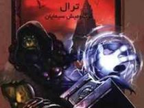 ترال:گرگ و میش سیمایان وارکرفت (کریستی گلدن.افشین اردشیری)