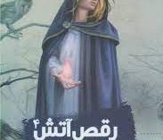 پنج گانه پادشاهی جهان 4: رقص آتش (نیما کهندانی)