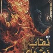 مجموعه مجیستریوم: نقاب نقره ای :جلد 4 (هالی بلک.کاساندرا کلر.ابراهیم عامل محرابی)