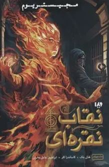 9786002913425.JPG مجموعه مجیستریوم: نقاب نقره ای :جلد 4 (هالی بلک.کاساندرا کلر.ابراهیم عامل محرابی)