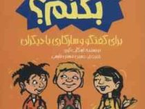 چه باید بکنم ؟ برای گفتگو و سازگاری با دیگران (اسکات کوپر . حسین مسنن فارسی)