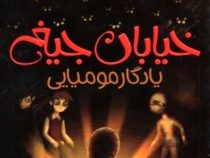 خیابان جیغ 3: یادگار مومیایی (تامی دونباواند، سرور کتبی)