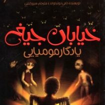 خیابان جیغ 3: یادگار مومیایی (تامی دونباواند، سرور کتبی)