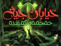 خیابان جیغ 5: جمجمه ی گمشده (تامی دونباواند، سرور کتبی)