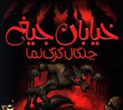 خیابان جیغ 6: چنگال گرگ نما (تامی دونباواند، سرور کتبی)