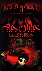 خیابان جیغ 6: چنگال گرگ نما (تامی دونباواند، سرور کتبی)