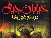 خیابان جیغ 8: در دام غول ها (تامی دونباواند، سرور کتبی)