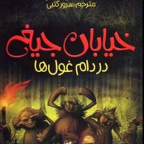 خیابان جیغ 8: در دام غول ها (تامی دونباواند، سرور کتبی)