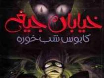 خیابان جیغ 9: کابوس شب خوره (تامی دونباواند، سرور کتبی)
