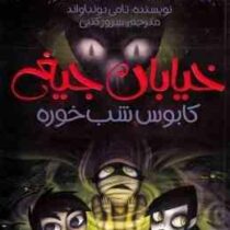 خیابان جیغ 9: کابوس شب خوره (تامی دونباواند، سرور کتبی)