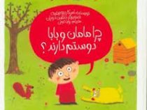 چرا مامان و بابا دوستم دارند؟