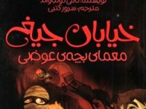 خیابان جیغ 12 معمای بچه ی عوضی