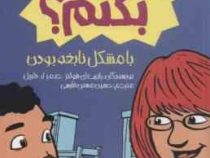 چه باید بکنم ؟ با مشکل نابغه بودن (رابرت ای شولتز، جیمز آر دلییل/ حسین مسنن فارسی)
