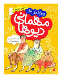 مهمانی دیو ها 1 (قصه های عهد بوق )، (عباس قدیر محسنی)