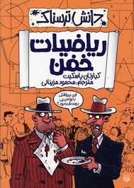 دانش ترسناک : ریاضیات خفن