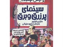 دانش ترسناک : سینمای پر زرق و برق