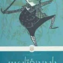 کلاسیک های خواندنی :باد در درختان بید (کن گرهم.آرزو احمی)