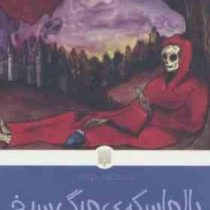 کلاسیک های خواندنی : بالماسکه ی مرگ سرخ (ادگار آلن پو.نادر قبله ای)