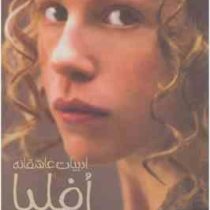 ادبیات عاشقانه افلیا بر اساس هملت شکسپیر (لیزا کلاین، آرزو احمی)