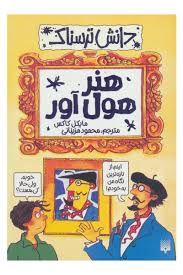 دانش ترسناک : هنر هول آور