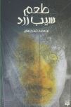 طعم سیب زرد(ناصر یوسفی)