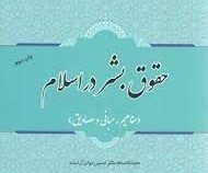 حقوق بشر در اسلام (مفاهیم.مبانی و مصادیق)(حسین جوان آراسته)