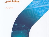 جریان شناسی مطالعات قرآنی معاصر (علی شریفی)