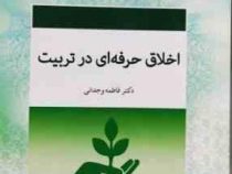 اخلاق حرفه ای در تربیت (فاطمه وجدانی)
