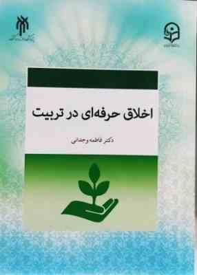 اخلاق حرفه ای در تربیت (فاطمه وجدانی)
