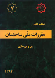 مقررات ملی ساختمان مبحث هفتم 7 : پی و پی سازی (1388)