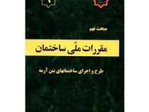 مقررات ملی ساختمان مبحث پانزدهم 15 : آسانسورها و پلکان برقی (1392)