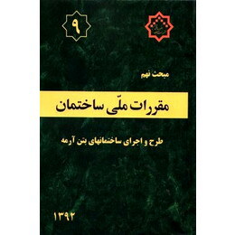 مقررات ملی ساختمان مبحث پانزدهم 15 : آسانسورها و پلکان برقی (1392)