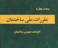 مقررات ملی ساختمان مبحث چهارم الزامات عمومی ساختمان