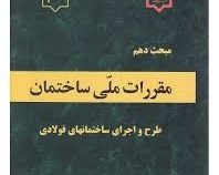 مقررات ملی ساختمان مبحث دهم : طرح و اجرای ساختمان های فولادی