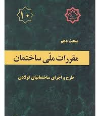 مقررات ملی ساختمان مبحث دهم : طرح و اجرای ساختمان های فولادی