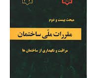 مقررات ملی ساختمان مبحث بیست و دوم 22 : مراقبت و نگهداری از ساختمان ها (1392)