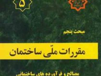 مقررات ملی ساختمان مبحث پنجم 5 : مصالح و فرآورده های ساختمانی (1396)