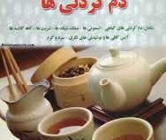 لذت دم کردنی ها (دم کردنی های گیاهی.اسموتی ها.میلک شیک ها.شربت ها.کافه گلاسه ها.آیس کافی ها) (مریم ا