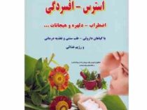 افسردگی-استرس و اضطراب (درمان و پیشگیری با طب گیاهی) (درمان با رژیم غذایی و نسخه های گیاهی)