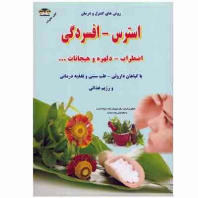 افسردگی-استرس و اضطراب (درمان و پیشگیری با طب گیاهی) (درمان با رژیم غذایی و نسخه های گیاهی)