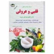 درمان بیماری های قلبی و رگها (درمان بیماری قلب و رگها با طب گیاهی(پزشکی سنتی)) (کتاب خانواده) (ربابه