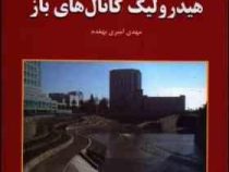 تشریح مسائل هیدرولیک کانال های باز (سید محمد حسینی.جلیل ابریشمی.مهدی امیری بهقدم)