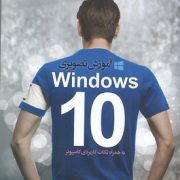 آموزش تصویری ویندوز 10 همراه نکات کاربردی کامپیوتر windows 10