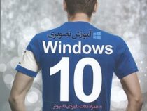 آموزش تصویری ویندوز 10 همراه نکات کاربردی کامپیوتر windows 10