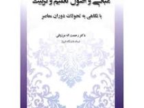 مبانی و اصول تعلیم و تربیت با نگاهی به تحولات دوران معاصر (رحمت اله مرزوقی)