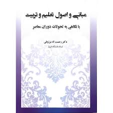 9786003091825.jpg مبانی و اصول تعلیم و تربیت با نگاهی به تحولات دوران معاصر (رحمت اله مرزوقی)