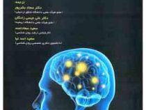 علوم اعصاب شناختی ذهن (پاتریسیا ای ریتیر لورنز . کاتلین باینز . جورج ار. مانگوم . الیزابت ای فیلیپ .