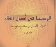 اصول فقه در سطح متوسط : الوسیط فی اصول الفقه . جلد دوم ( آیت الله جعفر سبحانی . عباس زراعت )