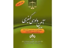 آیین دادرسی کیفری (رجب گلدوست جویباری)