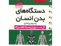 مهر و ماه لقمه دستگاه های بدن انسان 96-95